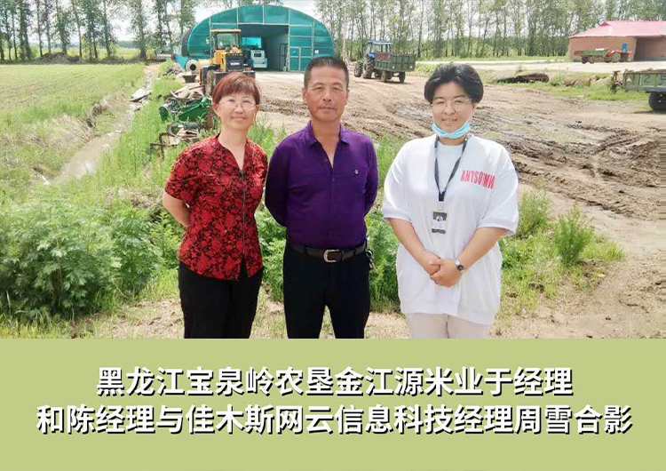 黑龍江寶泉嶺農(nóng)墾金江源米業(yè)與佳木斯網(wǎng)云信息科技有限公司達(dá)成企業(yè)官網(wǎng)合作！