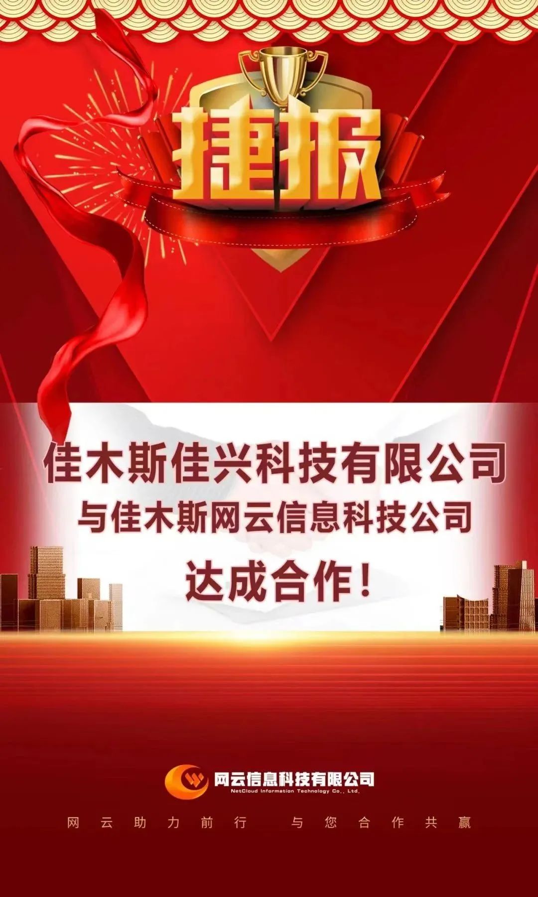 恭喜|佳興科技有限公司與佳木斯網云信息科技公司達成合作！