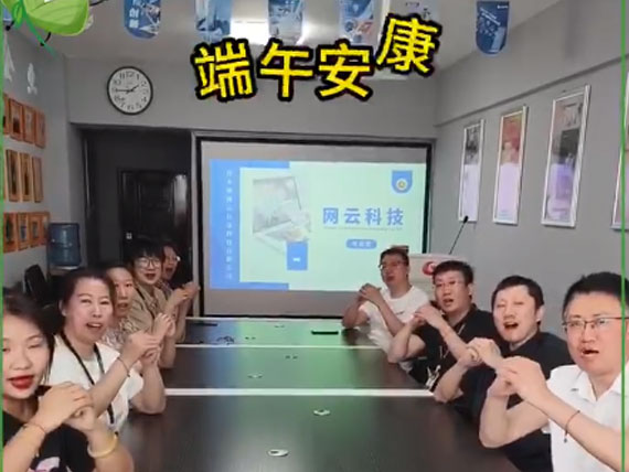 網(wǎng)云科技祝大家“粽”橫四海，平安和順，喜樂安康