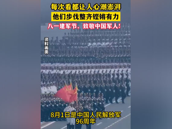 八一建軍節(jié)，致敬中國人