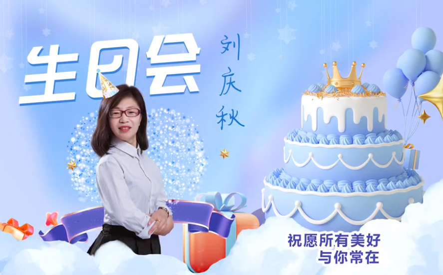 網(wǎng)云科技大客戶經(jīng)理劉慶秋生日會(huì)！幸福時(shí)刻，與你同樂！