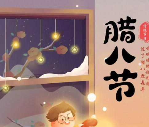 佳木斯網(wǎng)云信息科技|臘八已至，望“粥”知！