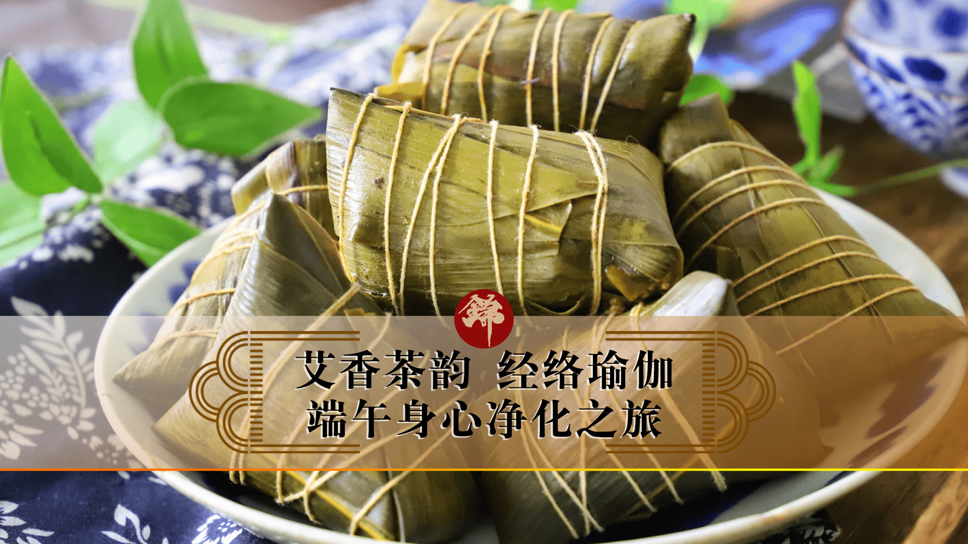 艾香茶韻，經絡瑜伽——端午身心凈化之旅